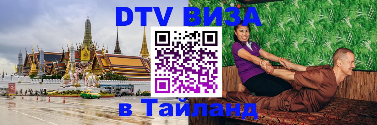 ДТВ VISA Тайланд для фрилансеров 